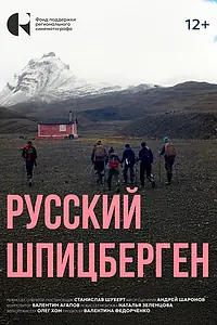 Постер к фильму «Русский Шпицберген (2024)»