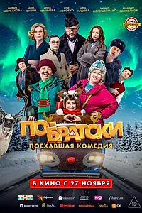 Главный постер фильма «По-братски (2025)»