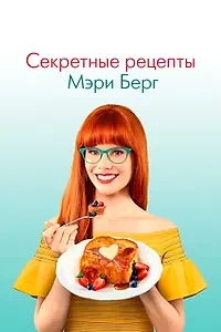Постер к сериалу «Секретные рецепты Мэри Берг (2019)»