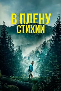 Постер к фильму «В плену стихии (2023)»