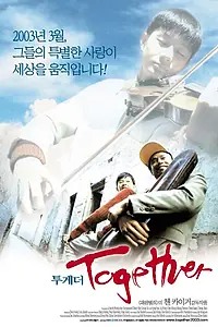 Постер к фильму «Вместе (2002)»