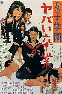 Постер к фильму «Школьницы: Дикий выпускной (1970)»