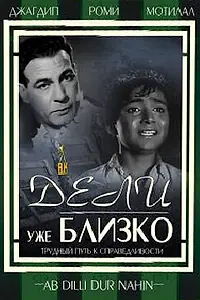 Постер к фильму «Дели уже близко (1957)»