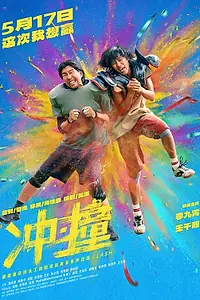 Главный постер фильма «Chong zhuang (2025)»