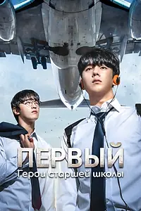 Постер к сериалу «Первый: Герои старшей школы (2025)»