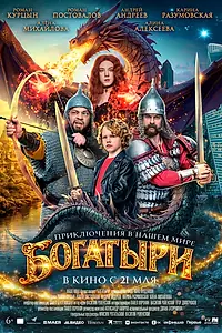 Постер к фильму «Богатыри (2026)»