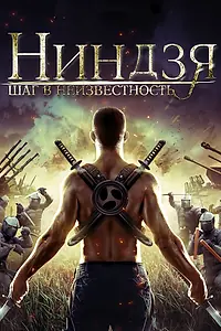 Постер к фильму «Ниндзя: Шаг в неизвестность (2014)»