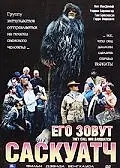 Постер к фильму «Его зовут Саскуатч (2003)»