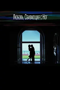 Постер к фильму «Любовь, сбивающая с ног (2002)»