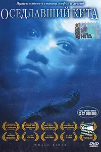 Главный постер фильма «Оседлавший кита (2002)»