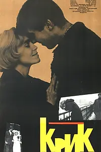 Постер к фильму «Крик (1963)»