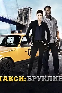 Постер к сериалу «Такси: Южный Бруклин (2014)»