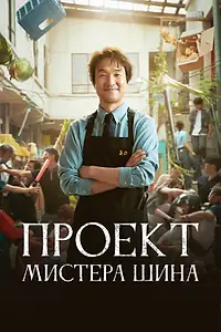 Главный постер сериала «Проект мистера Щина (2025)»