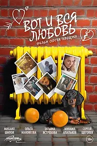 Постер к фильму «Вот и вся любовь (2025)»