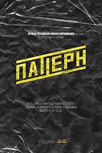 Постер к фильму «Паттерн (2025)»