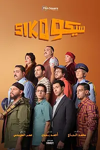 Постер к фильму «Siko Siko (2025)»