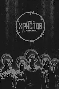 Главный постер фильма «Drugi Hristov dolazak (2018)»
