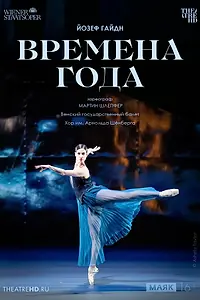 Главный постер фильма «Венская опера. Времена года (2022)»