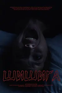 Постер к фильму «Шишига (2025)»