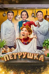 Постер к фильму «Петрушка (2026)»