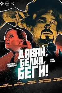 Постер к фильму «Давай, белка, беги! (2024)»