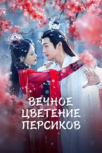 Постер к сериалу «Вечное цветение персиков (2025)»