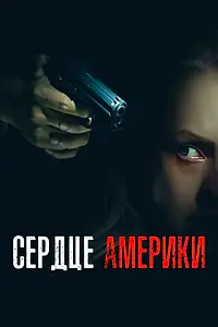 Постер к фильму «Сердце Америки (2002)»