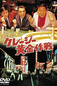 Постер к фильму «Kureji ogon sakusen (1967)»