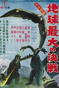 Постер к фильму «Гидора – трёхголовый монстр (1964)»