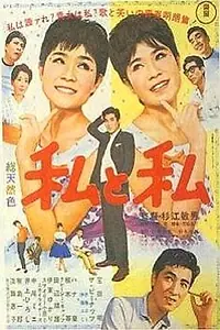 Главный постер фильма «Watashi to watashi (1962)»