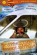 Главный постер фильма «Возвращение Томми-хитреца (1994)»