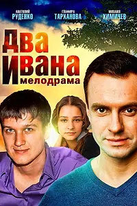 Постер к сериалу «Два Ивана (2013)»
