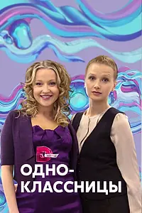 Главный постер фильма «Одноклассницы (2013)»