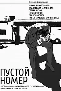 Постер к фильму «Пустой номер (2013)»