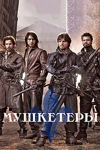 Постер к сериалу «Мушкетеры (2014 - 2016)»