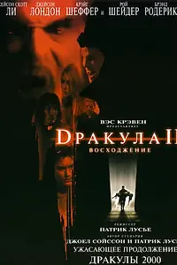 Главный постер фильма «Дракула 2: Вознесение (2002)»