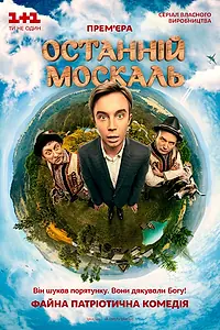 Постер к сериалу «Последний москаль (2014 - 2015)»