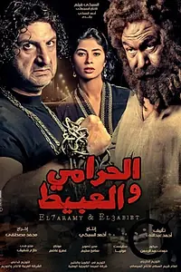 Постер к фильму «Вор и глупец (2013)»