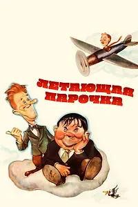 Главный постер фильма «Летающая парочка (1939)»