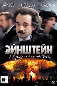 Постер к сериалу «Эйнштейн. Теория любви (2013)»