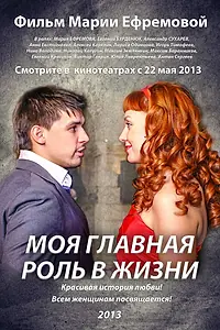 Главный постер фильма «Моя главная роль в жизни (2013)»