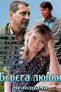 Постер к фильму «Берега любви (2013)»