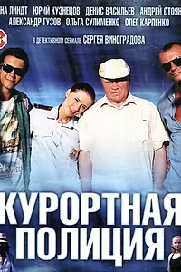 Постер к сериалу «Курортная полиция (2014)»