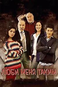 Постер к сериалу «Люби меня таким (2013 - 2015)»