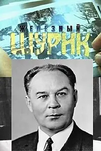 Главный постер фильма «Железный Шурик (2012)»