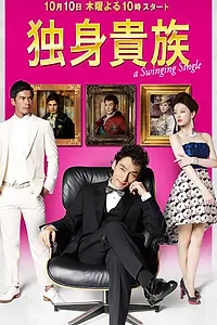 Постер к сериалу «Знатный холостяк (2013)»