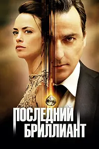 Главный постер фильма «Последний бриллиант (2014)»
