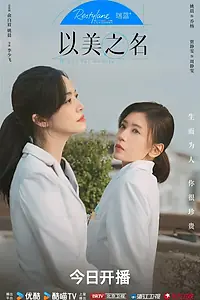 Главный постер сериала «Во имя красоты (2025)»