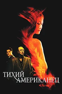 Постер к фильму «Тихий американец (2001)»