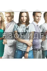 Постер к сериалу «Сезон идей (2013)»